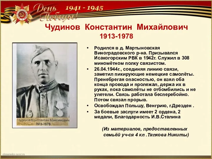 Чудинов Константин Михайлович 1913-1978 Родился в д. Мартыновская Виноградовского р-на. Призывался