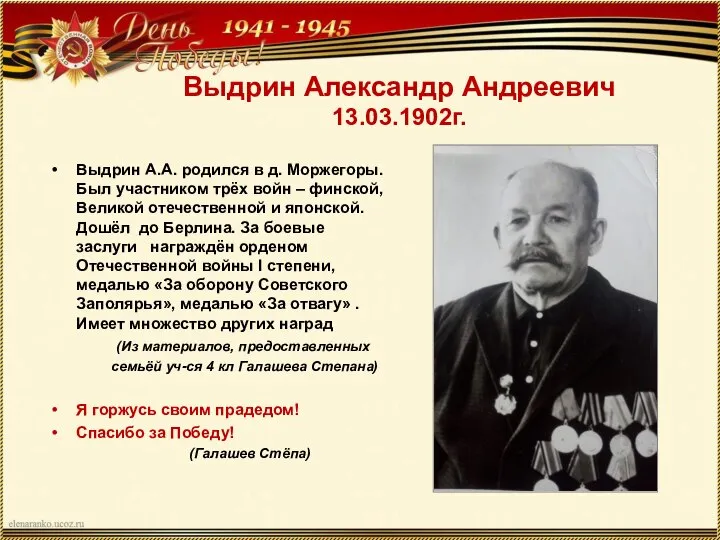 Выдрин Александр Андреевич 13.03.1902г. Выдрин А.А. родился в д. Моржегоры. Был