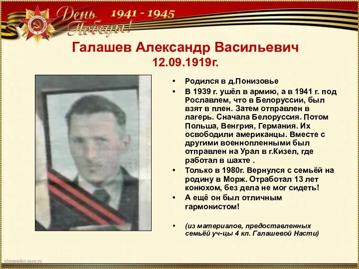 Галашев Александр Васильевич 12.09.1919г. Родился в д.Понизовье В 1939 г. ушёл