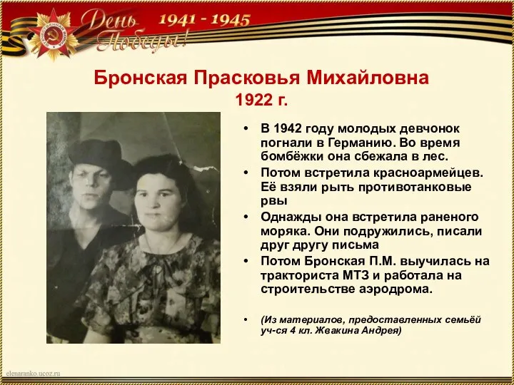 Бронская Прасковья Михайловна 1922 г. В 1942 году молодых девчонок погнали