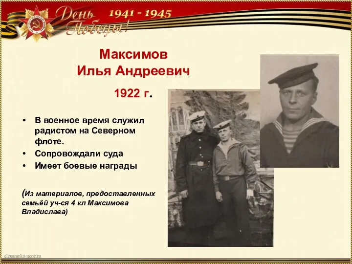Максимов Илья Андреевич 1922 г. В военное время служил радистом на
