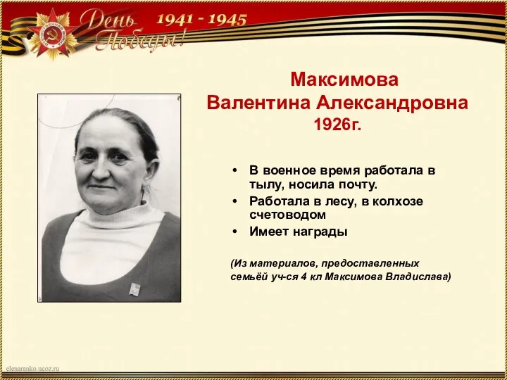 Максимова Валентина Александровна 1926г. В военное время работала в тылу, носила