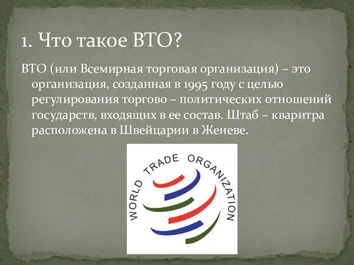 ВТО (или Всемирная торговая организация) – это организация, созданная в 1995