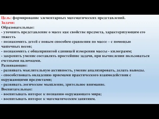 Цель: формирование элементарных математических представлений. Задачи: Образовательные: - уточнить представление о