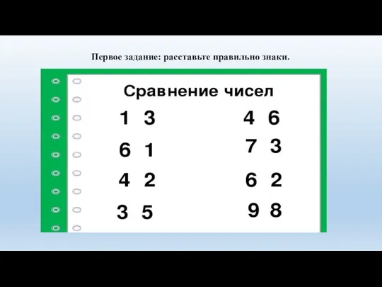 Первое задание: расставьте правильно знаки.