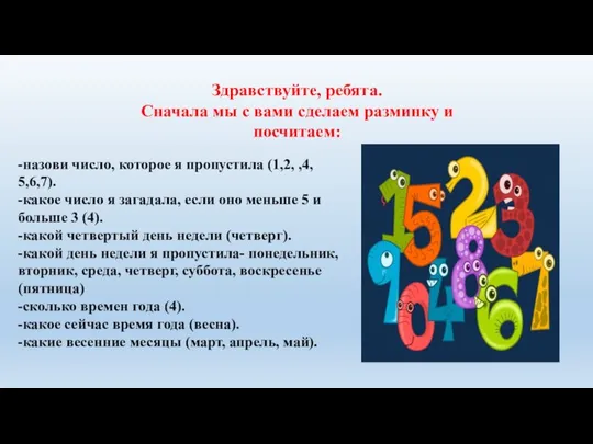 Здравствуйте, ребята. Сначала мы с вами сделаем разминку и посчитаем: -назови