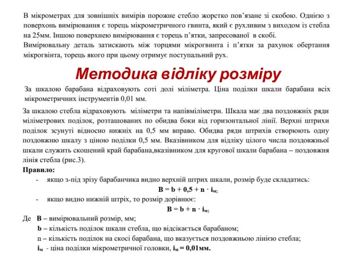 Методика відліку розміру