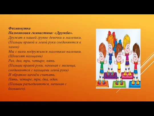 Физминутка Пальчиковая гимнастика: «Дружба». Дружат в нашей группе девочки и мальчики.