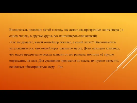 Воспитатель подводит детей к столу, где лежат два прозрачных контейнера (