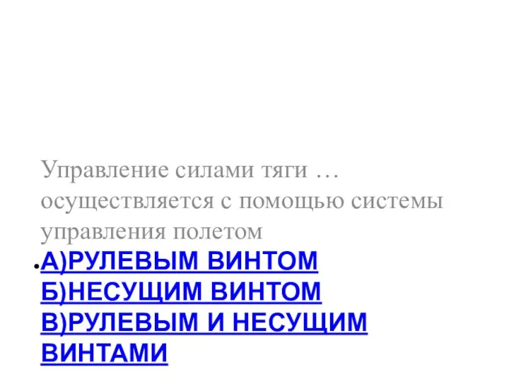 А)РУЛЕВЫМ ВИНТОМ Б)НЕСУЩИМ ВИНТОМ В)РУЛЕВЫМ И НЕСУЩИМ ВИНТАМИ Управление силами тяги