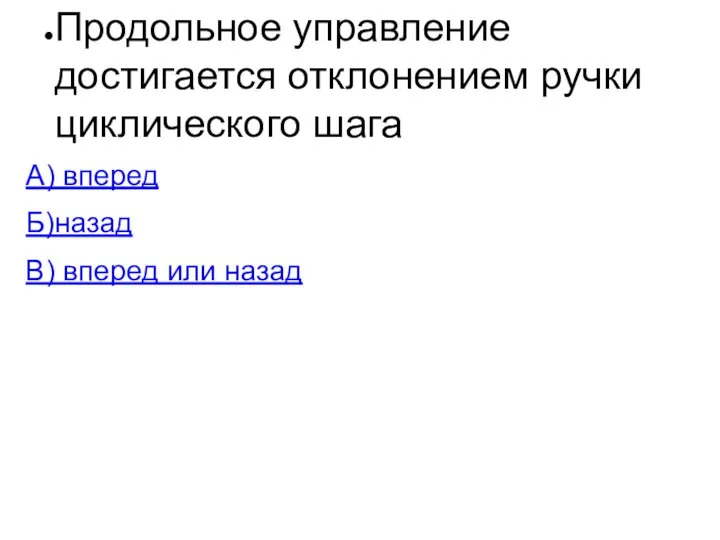 Продольное управление достигается отклонением ручки циклического шага А) вперед Б)назад В) вперед или назад