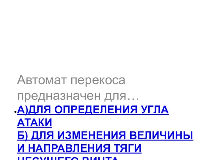 А)ДЛЯ ОПРЕДЕЛЕНИЯ УГЛА АТАКИ Б) ДЛЯ ИЗМЕНЕНИЯ ВЕЛИЧИНЫ И НАПРАВЛЕНИЯ ТЯГИ