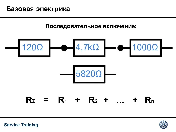 120Ω 4,7kΩ 1000Ω 5820Ω RΣ = R1 + R2 + +