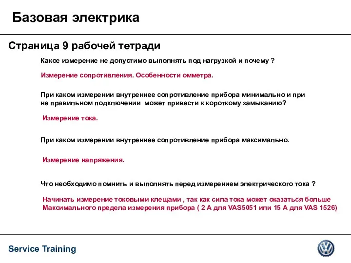 Базовая электрика Страница 9 рабочей тетради Какое измерение не допустимо выполнять