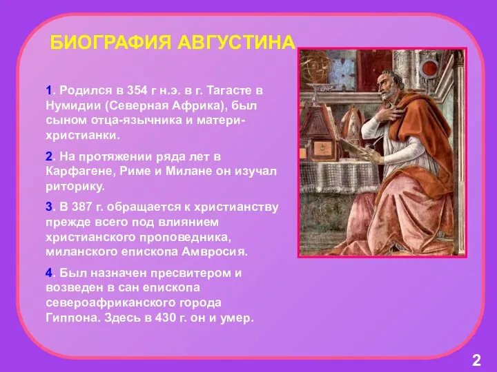 БИОГРАФИЯ АВГУСТИНА 1. Родился в 354 г н.э. в г. Тагасте