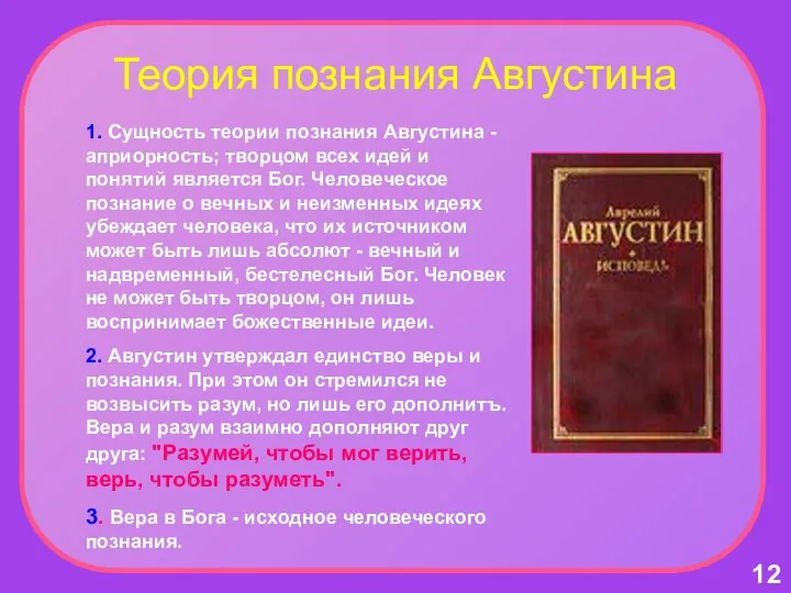 Теория познания Августина 1. Сущность теории познания Августина - априорность; творцом