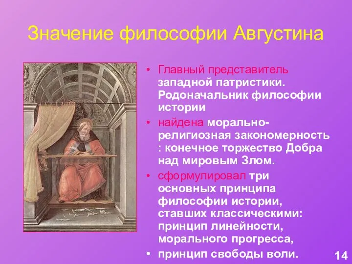 Значение философии Августина Главный представитель западной патристики. Родоначальник философии истории найдена