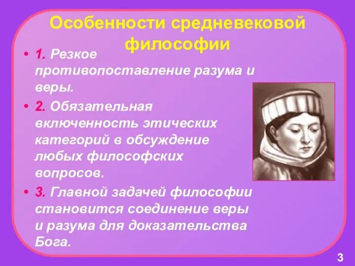 Особенности средневековой философии 1. Резкое противопоставление разума и веры. 2. Обязательная