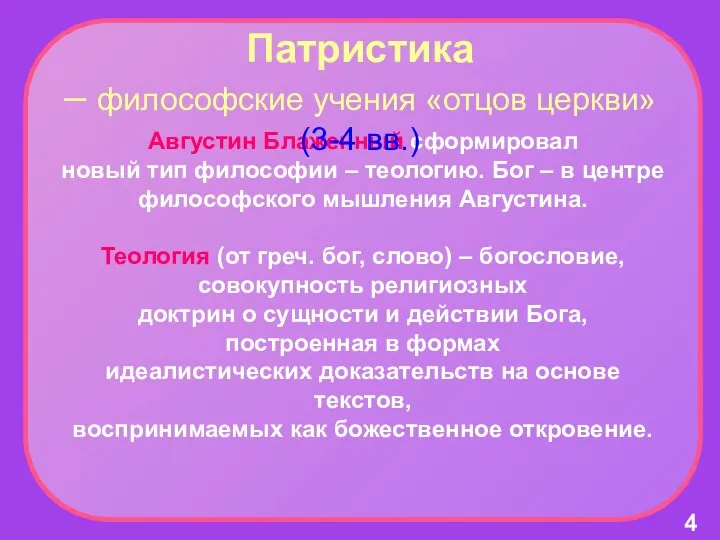 Августин Блаженный сформировал новый тип философии – теологию. Бог – в