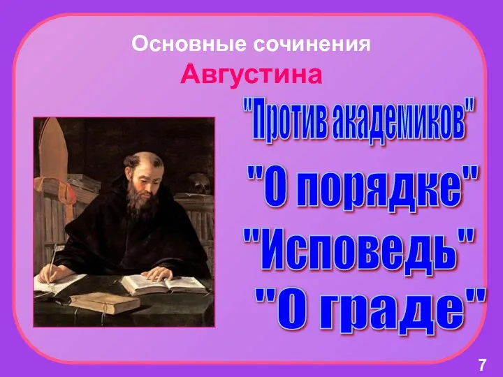 Основные сочинения Августина "Против академиков" "О порядке" "Исповедь" "О граде" 7