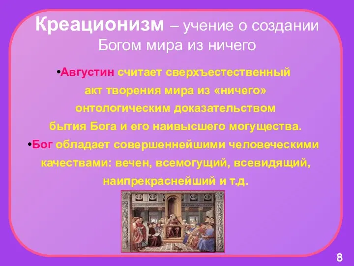 Августин считает сверхъестественный акт творения мира из «ничего» онтологическим доказательством бытия