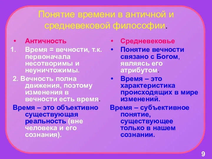 Понятие времени в античной и средневековой философии. Античность Время = вечности,