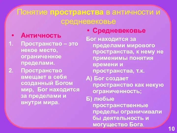 Понятие пространства в античности и средневековье Античность Пространство – это некое