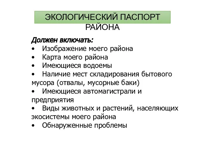 ЭКОЛОГИЧЕСКИЙ ПАСПОРТ РАЙОНА Должен включать: • Изображение моего района • Карта