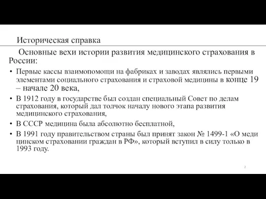 Историческая справка Основные вехи истории развития медицинского страхования в России: Первые