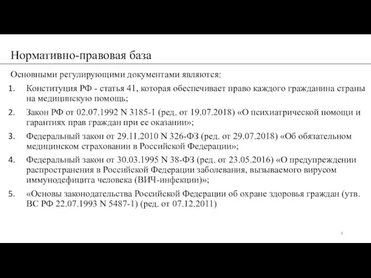 Основными регулирующими документами являются: Конституция РФ - статья 41, которая обеспечивает