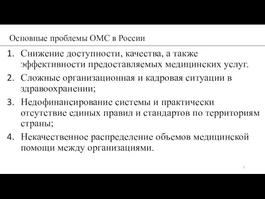 Снижение доступности, качества, а также эффективности предоставляемых медицинских услуг. Сложные организационная