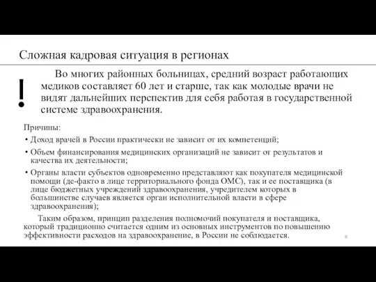 Сложная кадровая ситуация в регионах Во многих районных больницах, средний возраст