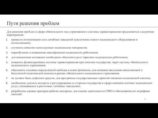 Пути решения проблем Для решения проблем в сфере обязательного мед страхования