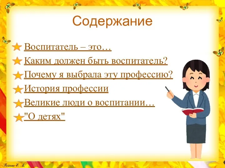 Содержание Воспитатель – это… Каким должен быть воспитатель? Почему я выбрала