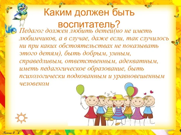 Каким должен быть воспитатель? Педагог должен любить детей(но не иметь любимчиков,