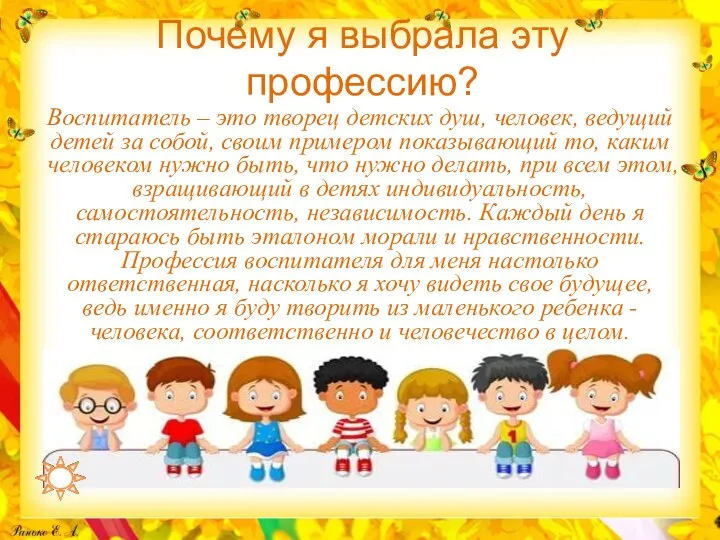 Почему я выбрала эту профессию? Воспитатель – это творец детских душ,