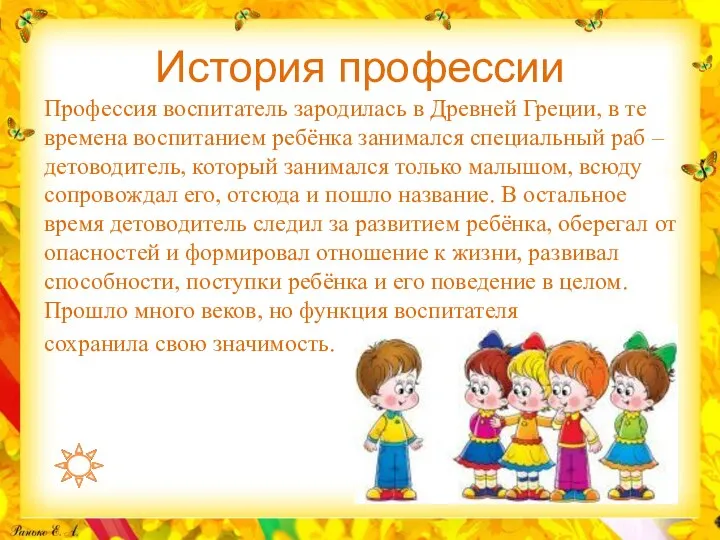 История профессии Профессия воспитатель зародилась в Древней Греции, в те времена