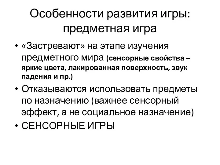 Особенности развития игры: предметная игра «Застревают» на этапе изучения предметного мира