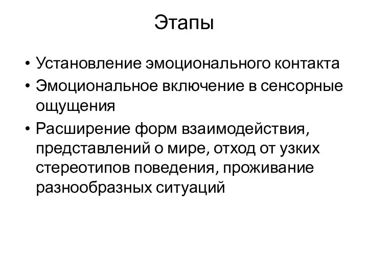 Этапы Установление эмоционального контакта Эмоциональное включение в сенсорные ощущения Расширение форм