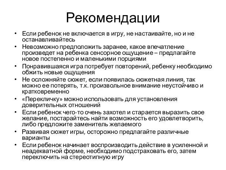 Рекомендации Если ребенок не включается в игру, не настаивайте, но и