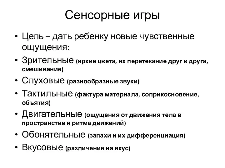 Сенсорные игры Цель – дать ребенку новые чувственные ощущения: Зрительные (яркие