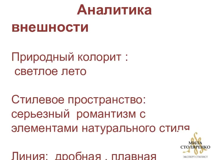 Аналитика внешности Природный колорит : светлое лето Стилевое пространство: серьезный романтизм