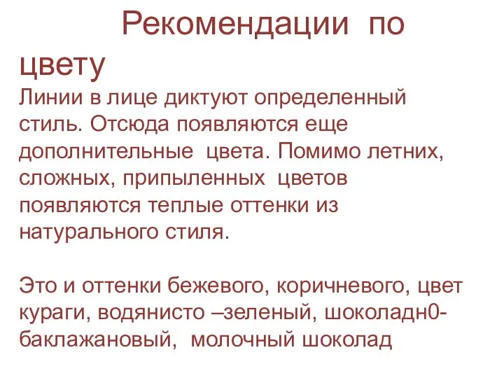 Рекомендации по цвету Линии в лице диктуют определенный стиль. Отсюда появляются