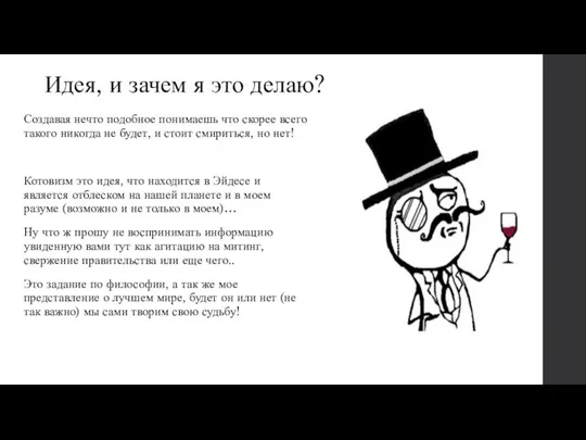 Идея, и зачем я это делаю? Создавая нечто подобное понимаешь что