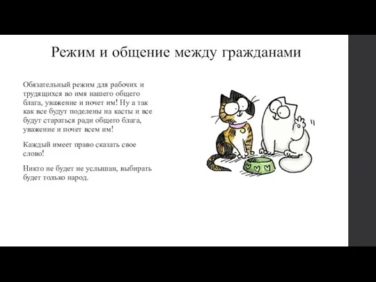 Режим и общение между гражданами Обязательный режим для рабочих и трудящихся