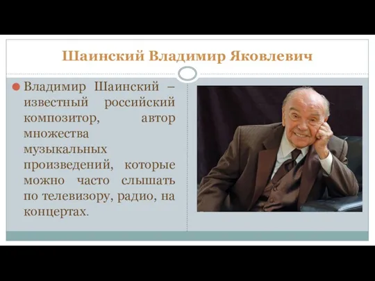 Шаинский Владимир Яковлевич Владимир Шаинский – известный российский композитор, автор множества