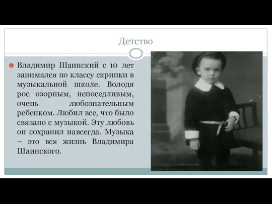 Детство Владимир Шаинский с 10 лет занимался по классу скрипки в