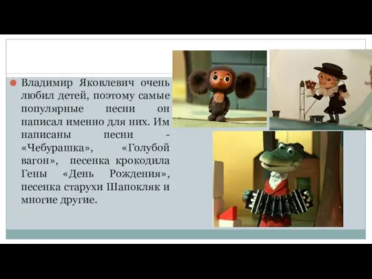 Владимир Яковлевич очень любил детей, поэтому самые популярные песни он написал