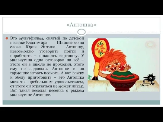 «Антошка» Это мультфильм, снятый по детской песенке Владимира Шаинского на слова