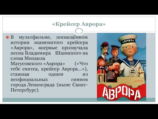 «Крейсер Аврора» В мультфильме, посвящённом истории знаменитого крейсера «Аврора», впервые прозвучала